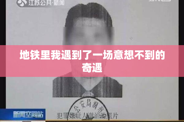 地铁里我遇到了一场意想不到的奇遇