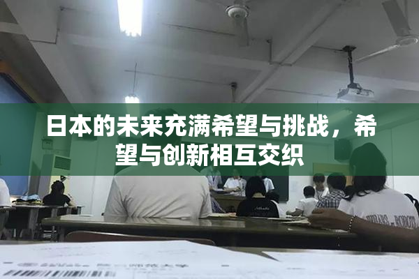 日本的未来充满希望与挑战，希望与创新相互交织