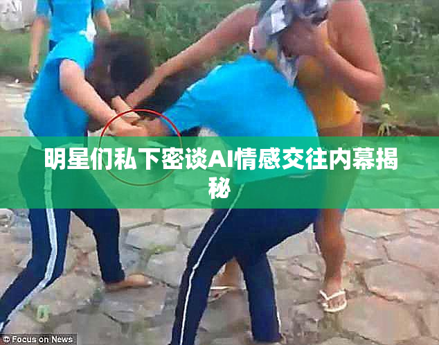 明星们私下密谈AI情感交往内幕揭秘