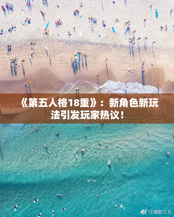 《第五人格18重》：新角色新玩法引发玩家热议！