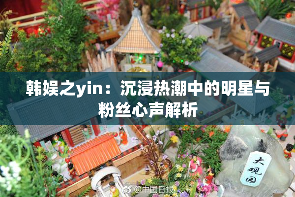 韩娱之yin：沉浸热潮中的明星与粉丝心声解析