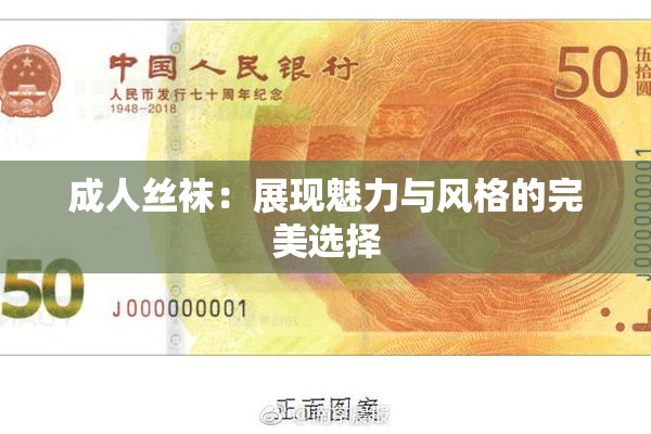 成人丝袜：展现魅力与风格的完美选择
