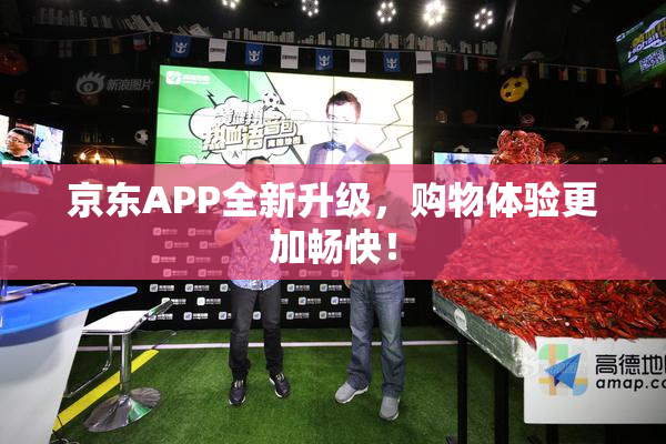 京东APP全新升级，购物体验更加畅快！