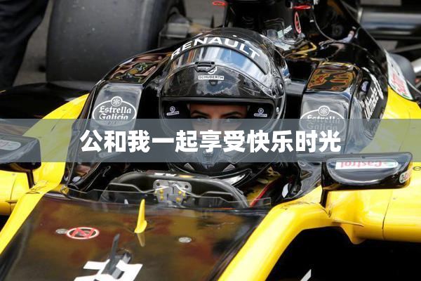 公和我一起享受快乐时光