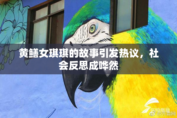 黄鳝女琪琪的故事引发热议，社会反思成哗然