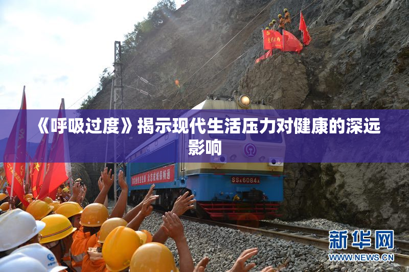 《呼吸过度》揭示现代生活压力对健康的深远影响