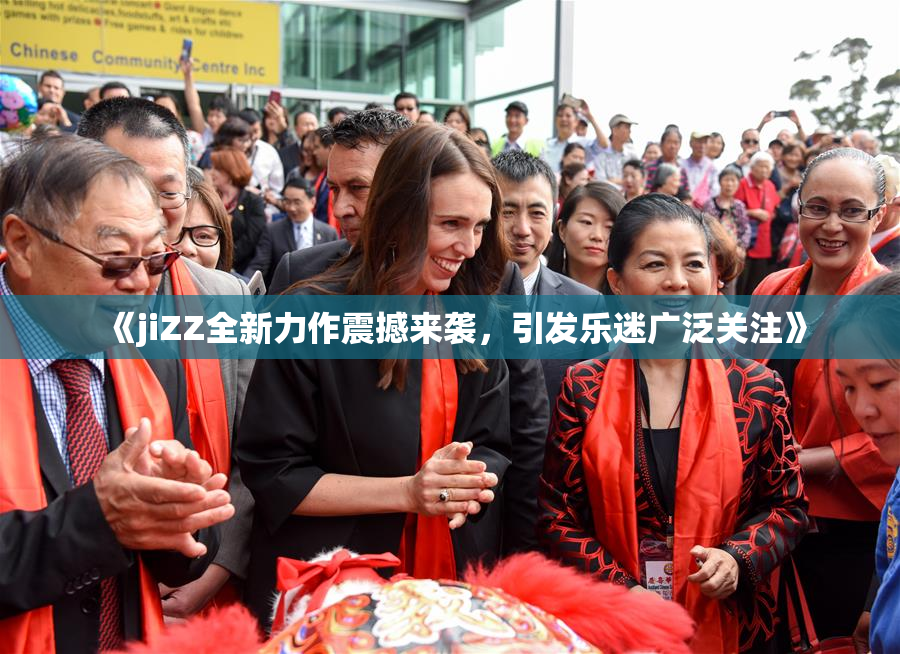《jiZZ全新力作震撼来袭，引发乐迷广泛关注》