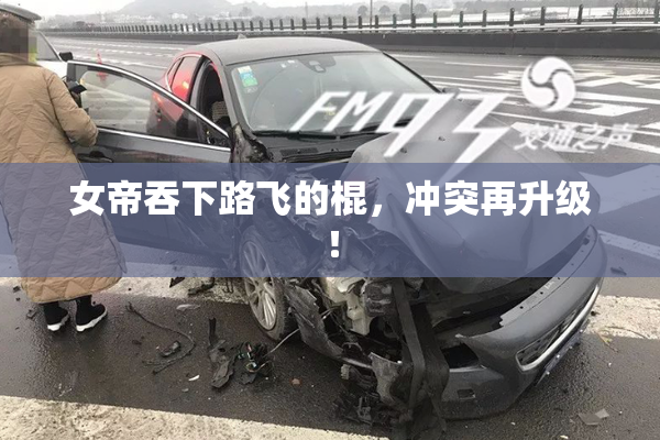 女帝吞下路飞的棍，冲突再升级！
