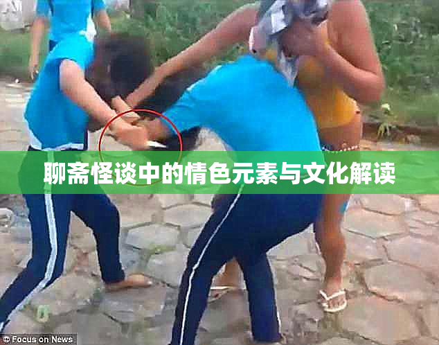 聊斋怪谈中的情色元素与文化解读