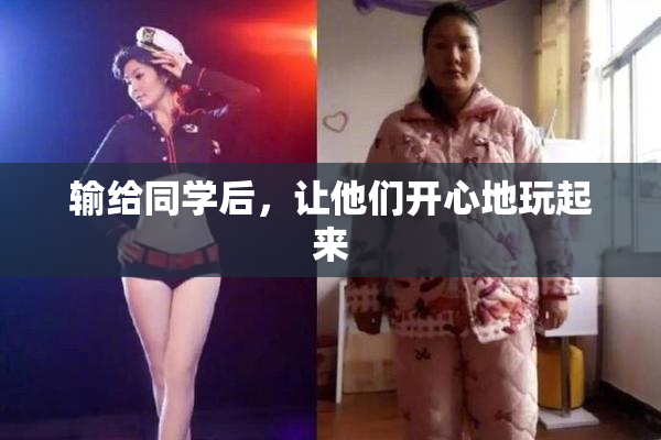 输给同学后，让他们开心地玩起来