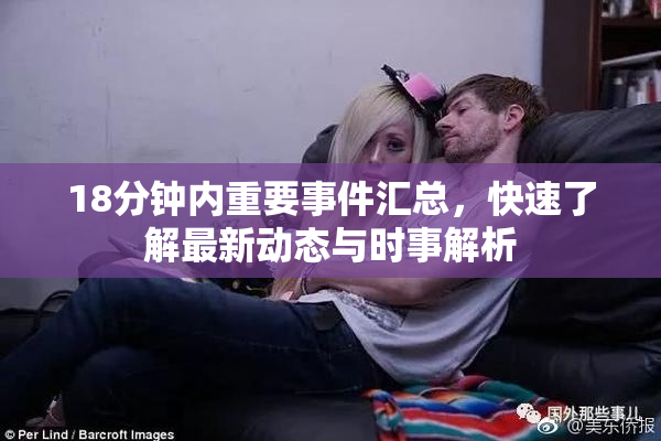 18分钟内重要事件汇总，快速了解最新动态与时事解析