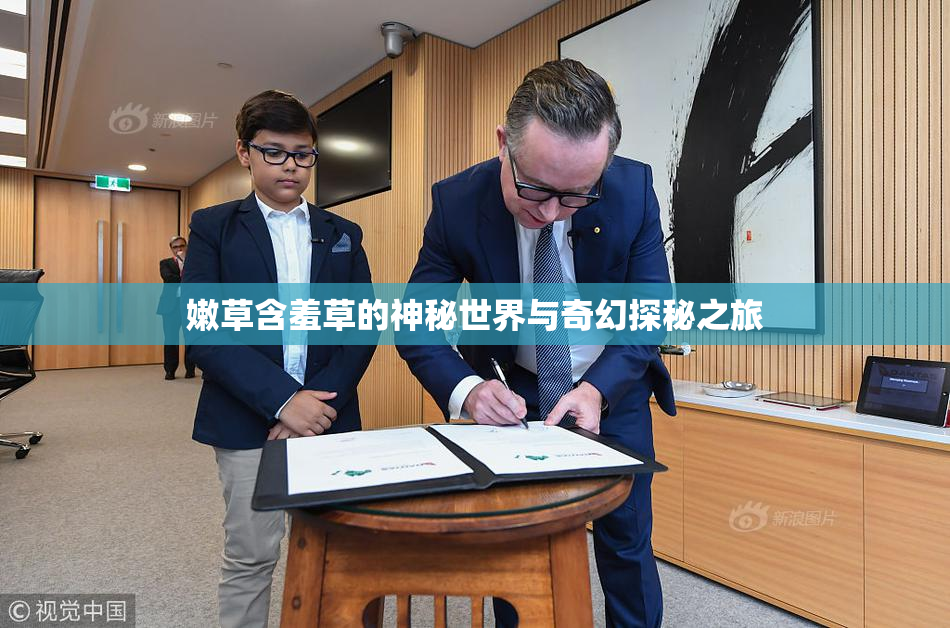 嫩草含羞草的神秘世界与奇幻探秘之旅