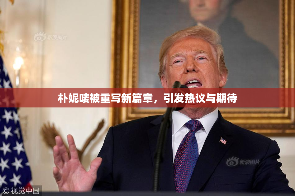 朴妮唛被重写新篇章，引发热议与期待