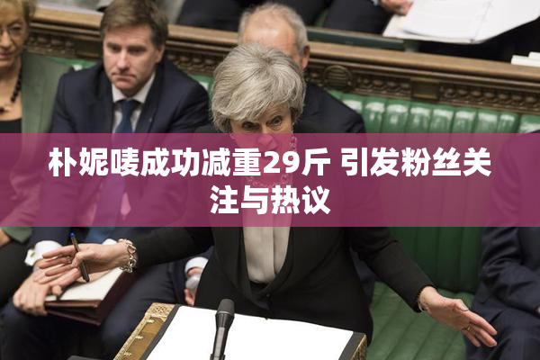 朴妮唛成功减重29斤 引发粉丝关注与热议