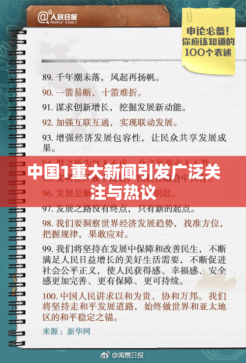 中国1重大新闻引发广泛关注与热议