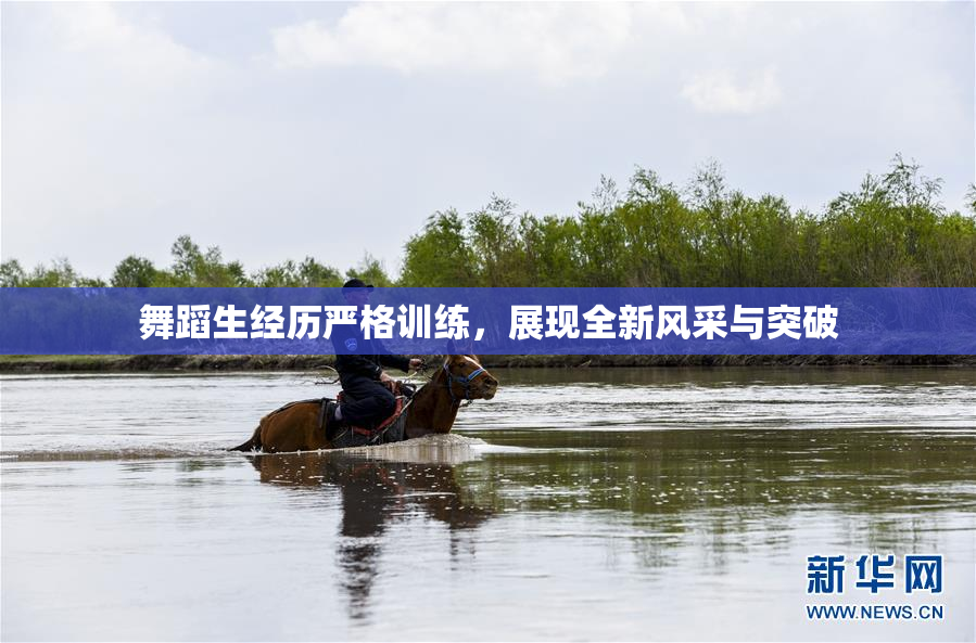 舞蹈生经历严格训练，展现全新风采与突破