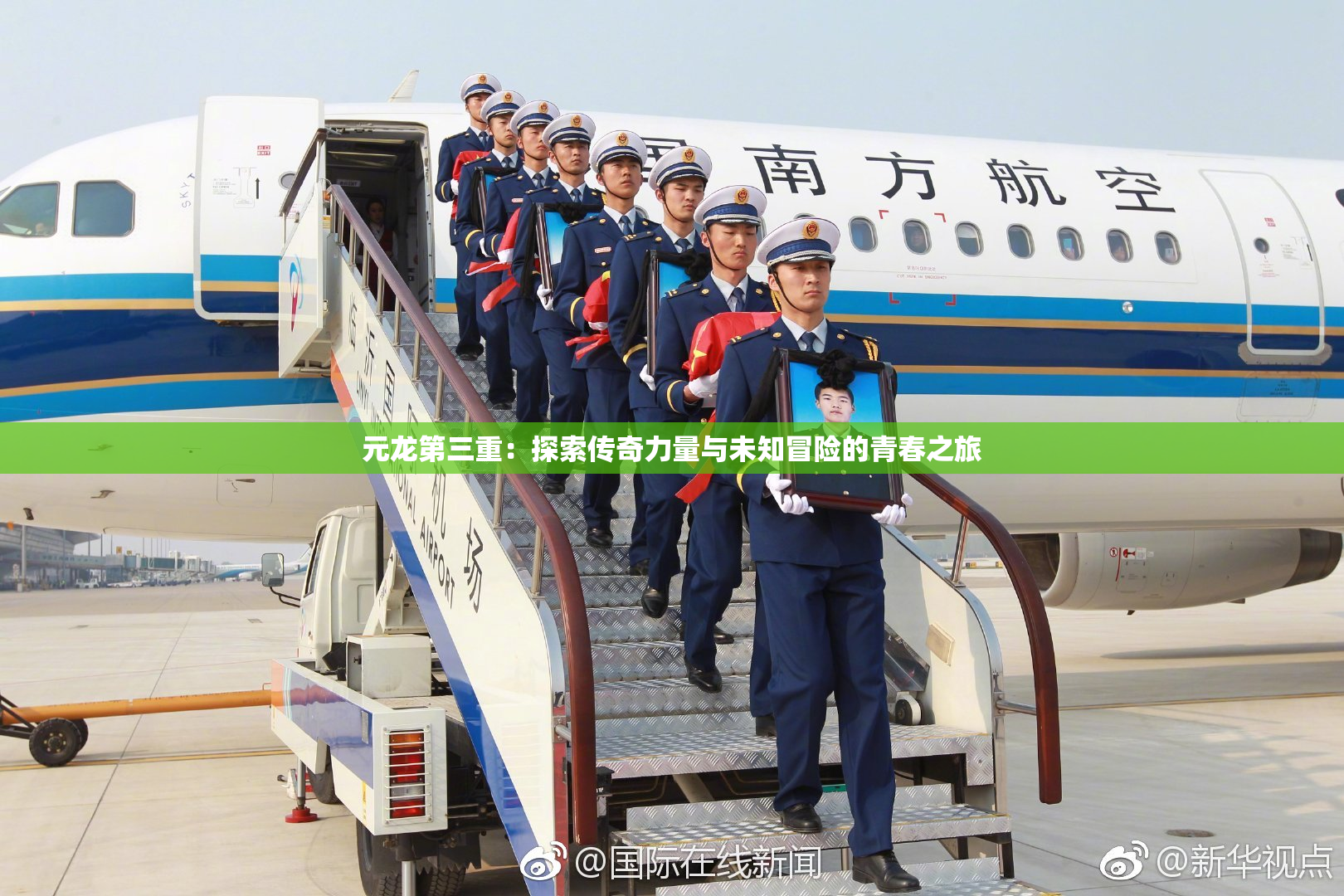 元龙第三重：探索传奇力量与未知冒险的青春之旅