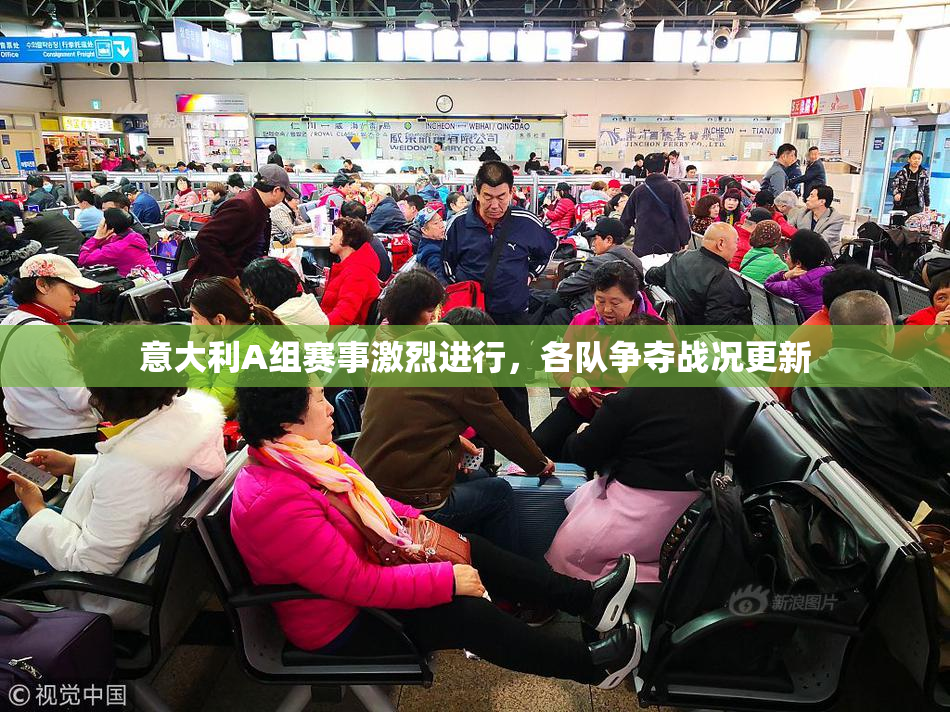 意大利A组赛事激烈进行，各队争夺战况更新