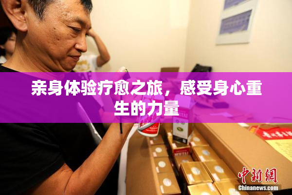 亲身体验疗愈之旅，感受身心重生的力量