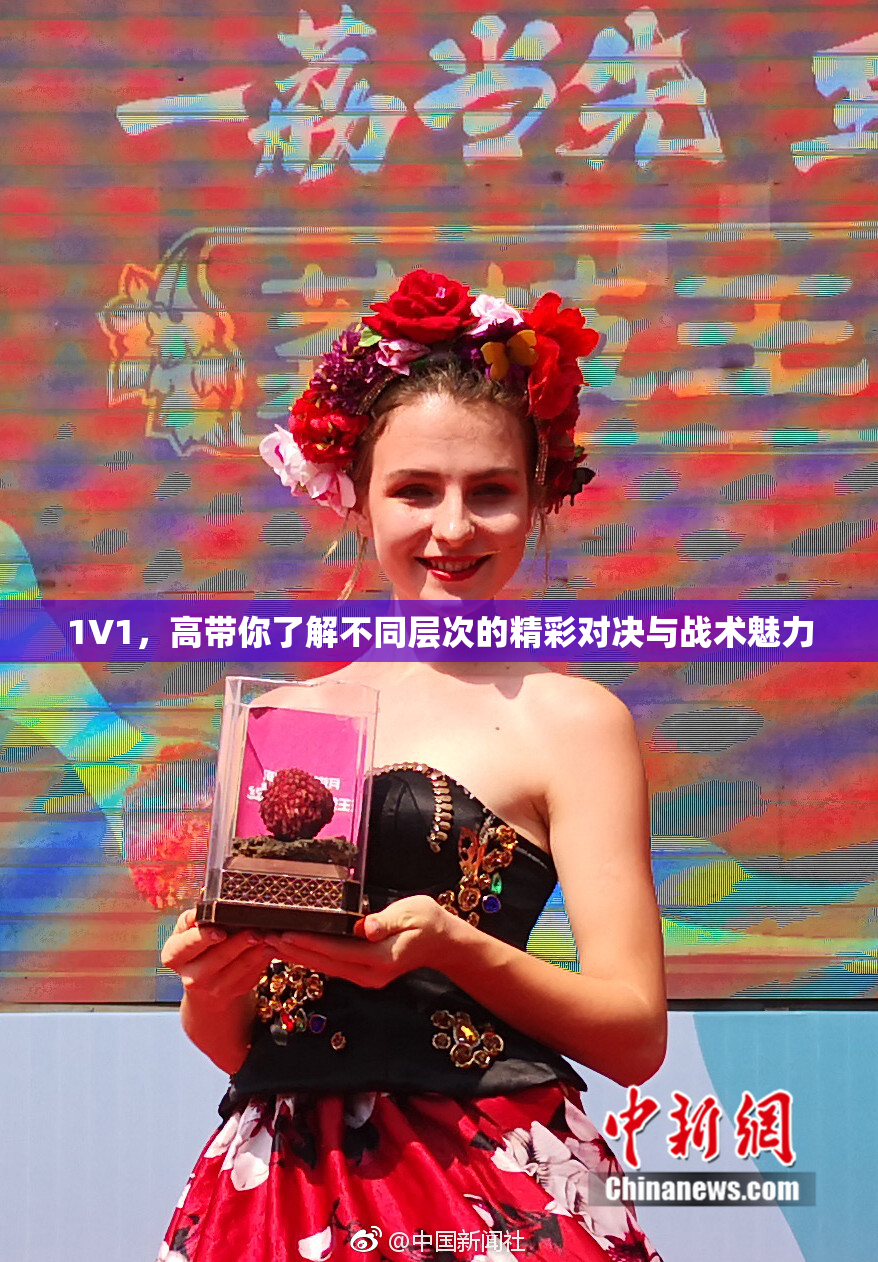 1V1，高带你了解不同层次的精彩对决与战术魅力