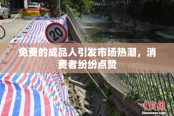 免费的成品人引发市场热潮，消费者纷纷点赞