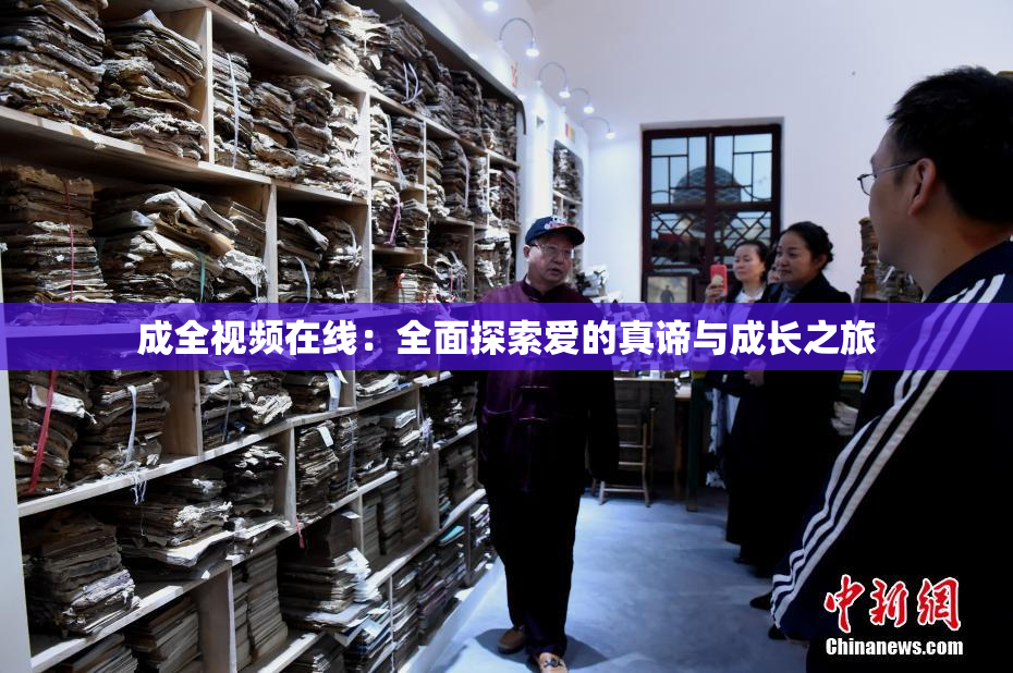 成全视频在线：全面探索爱的真谛与成长之旅