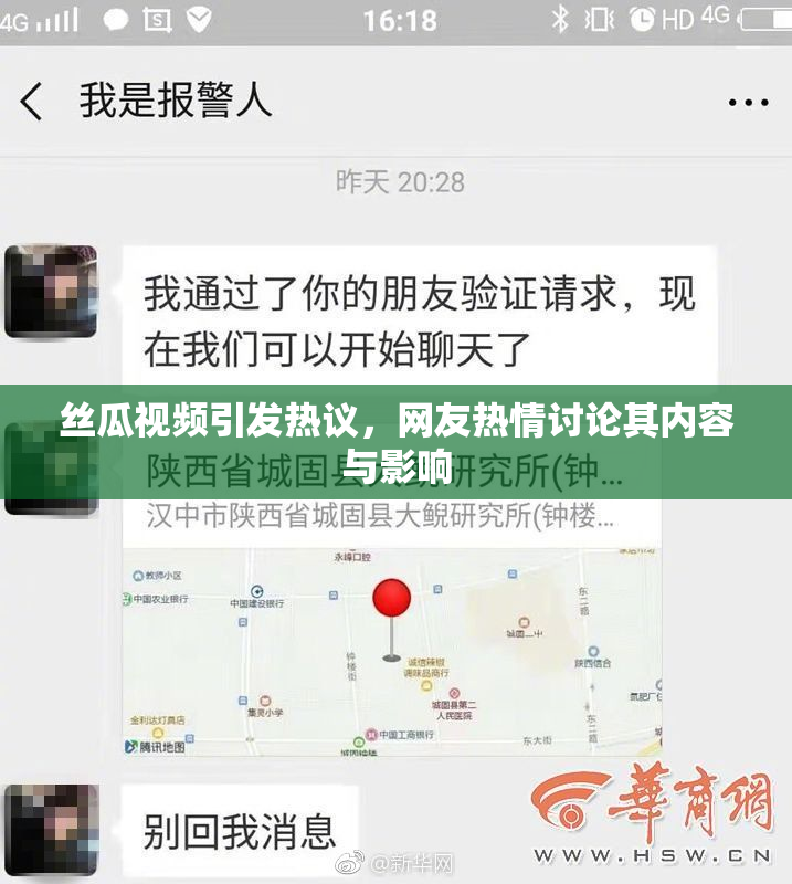 丝瓜视频引发热议，网友热情讨论其内容与影响