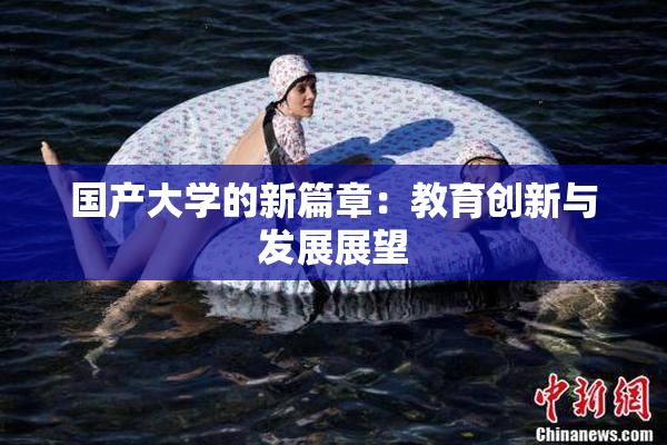 国产大学的新篇章：教育创新与发展展望
