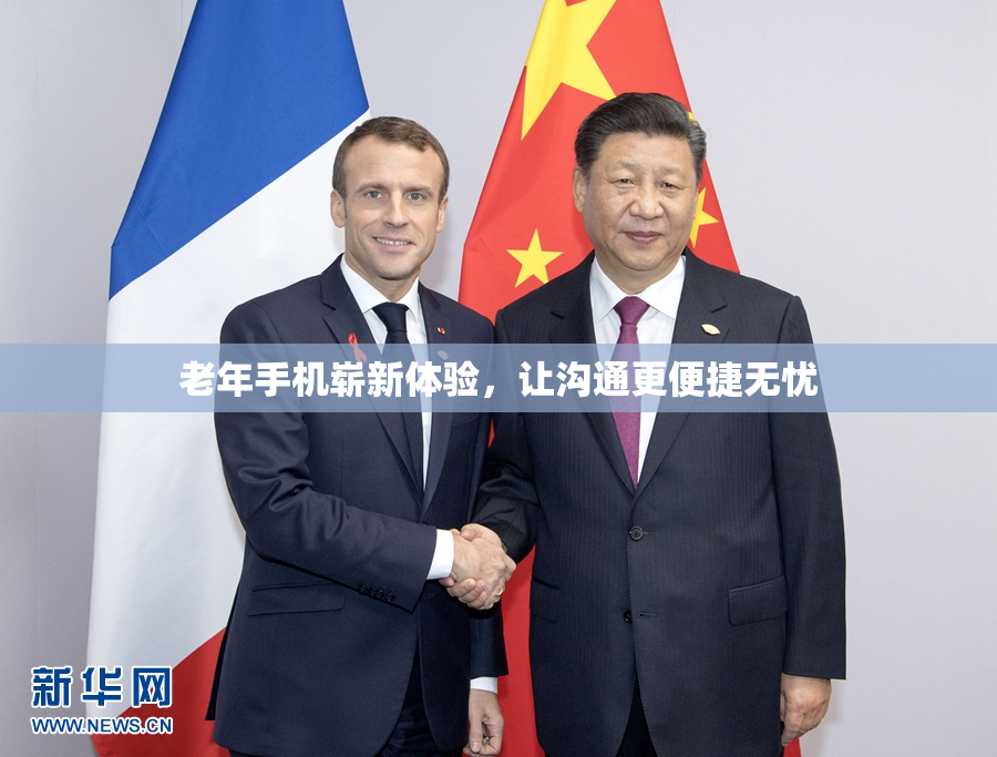 老年手机崭新体验，让沟通更便捷无忧