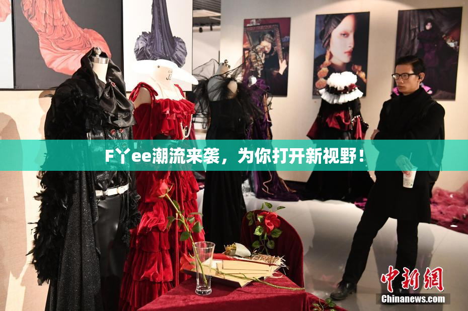 F丫ee潮流来袭，为你打开新视野！
