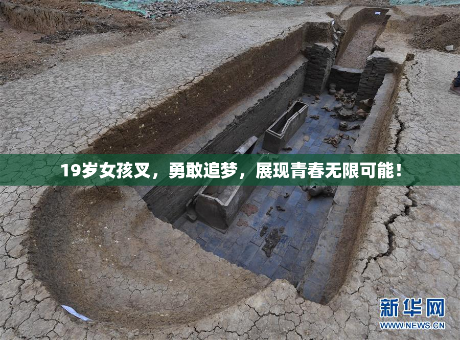 19岁女孩叉，勇敢追梦，展现青春无限可能！