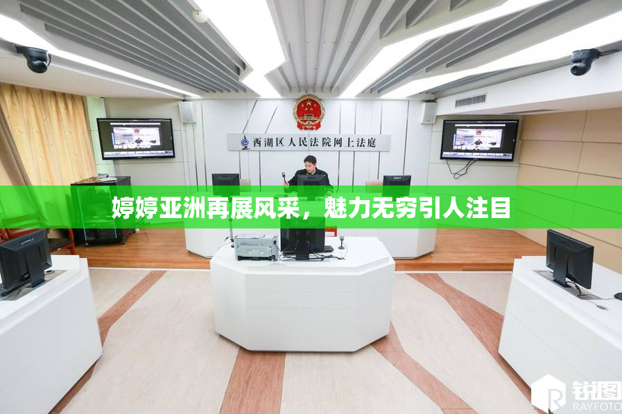 婷婷亚洲再展风采，魅力无穷引人注目