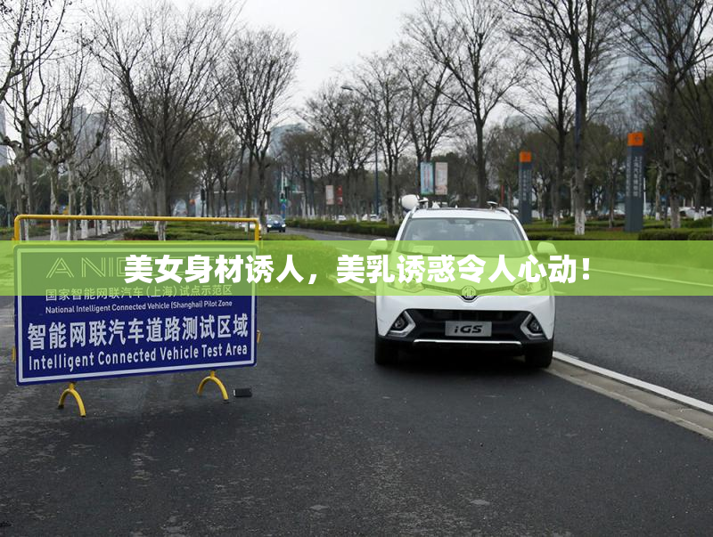 美女身材诱人，美乳诱惑令人心动！