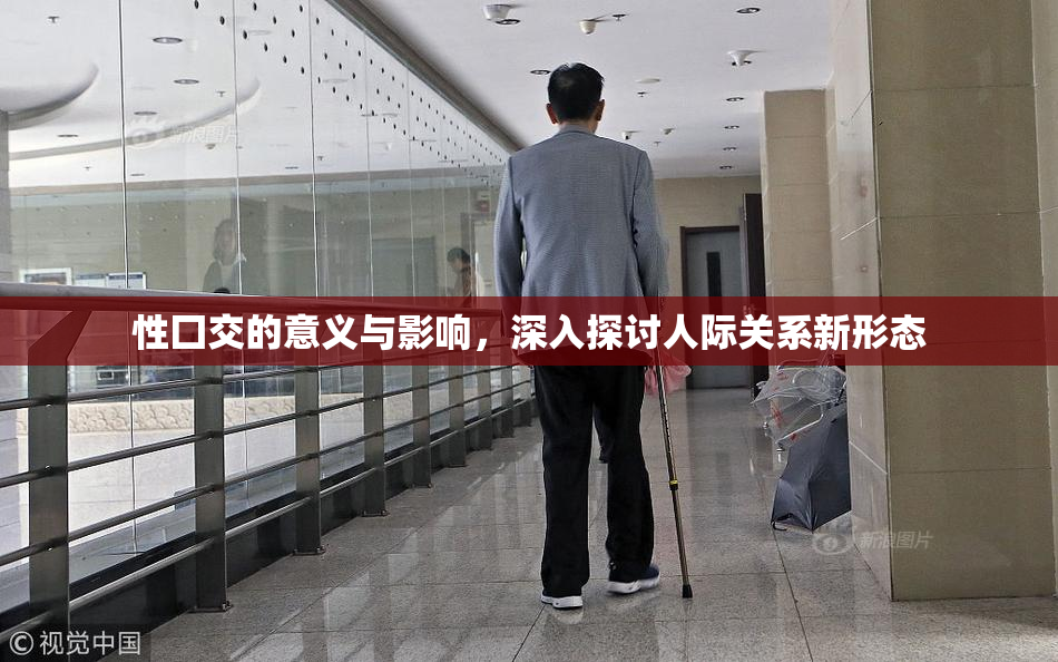 性囗交的意义与影响，深入探讨人际关系新形态