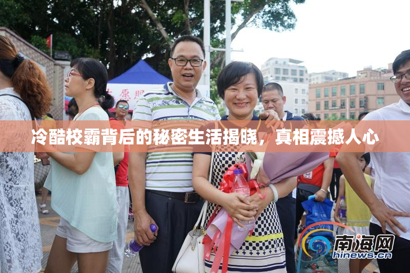 冷酷校霸背后的秘密生活揭晓，真相震撼人心