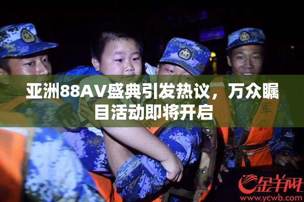 亚洲88AV盛典引发热议，万众瞩目活动即将开启