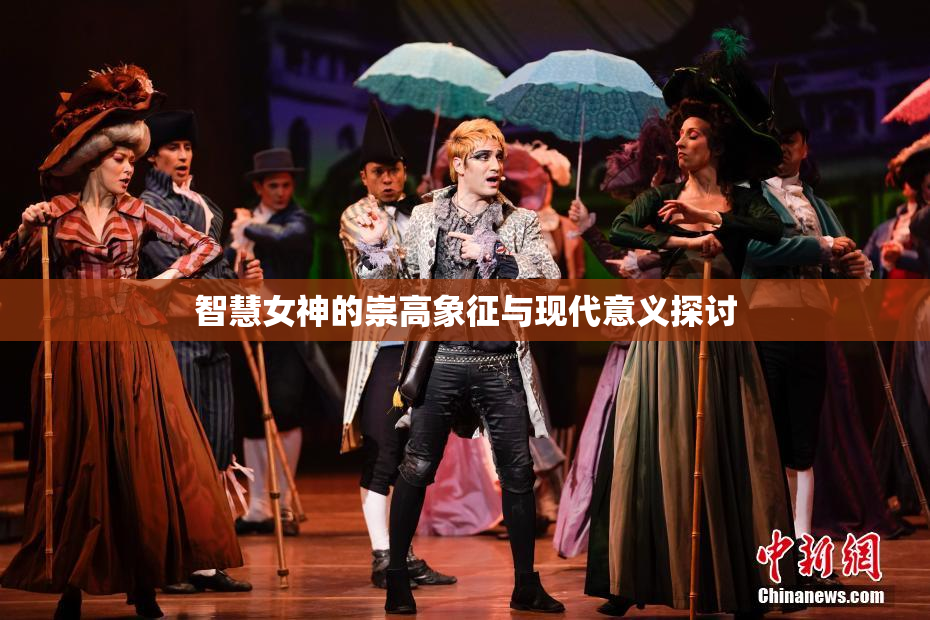 智慧女神的崇高象征与现代意义探讨