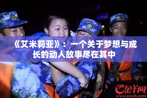 《艾米莉亚》：一个关于梦想与成长的动人故事尽在其中