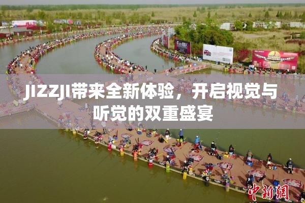 JIZZJI带来全新体验，开启视觉与听觉的双重盛宴