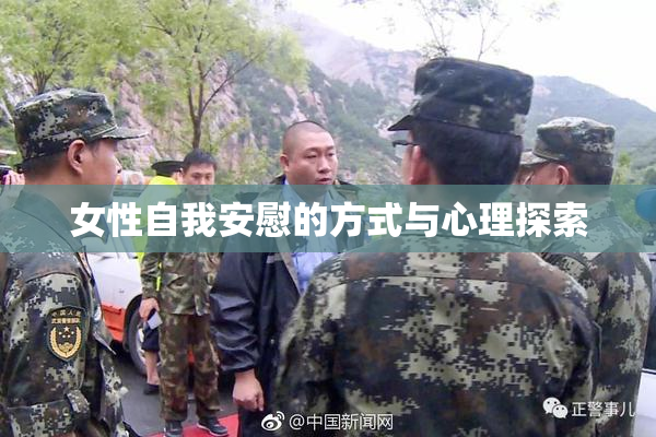女性自我安慰的方式与心理探索