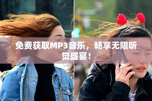 免费获取MP3音乐，畅享无限听觉盛宴！