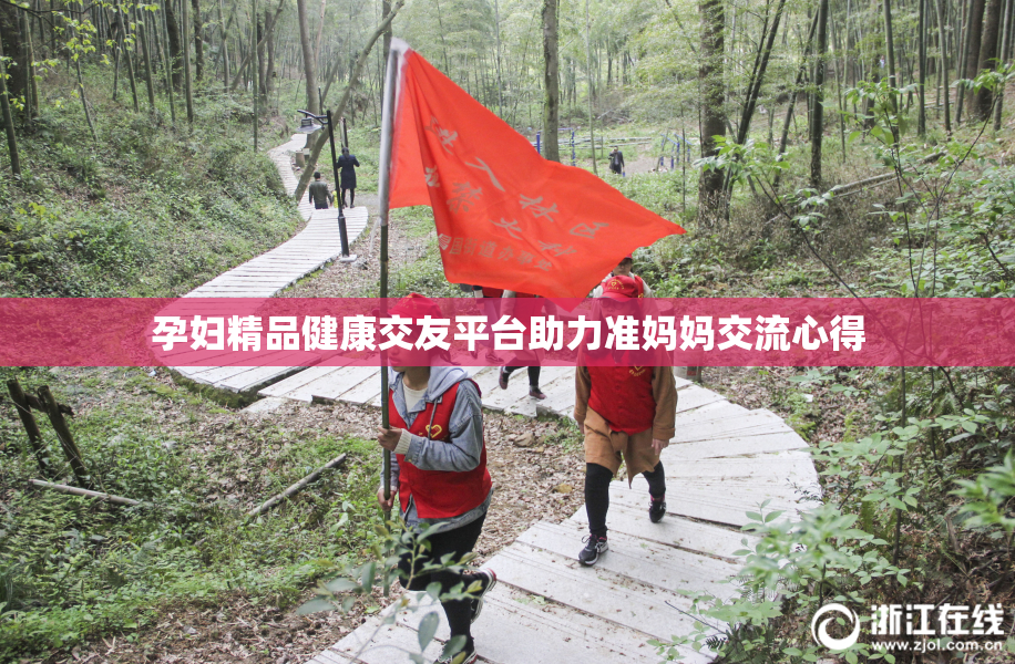 孕妇精品健康交友平台助力准妈妈交流心得