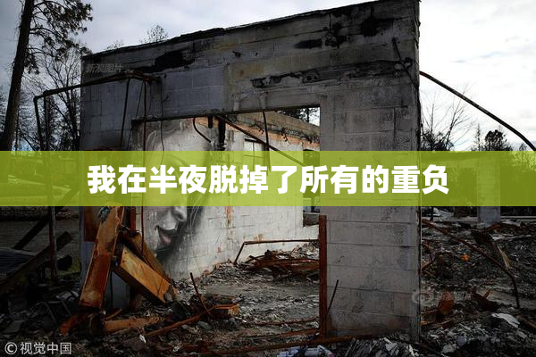 我在半夜脱掉了所有的重负