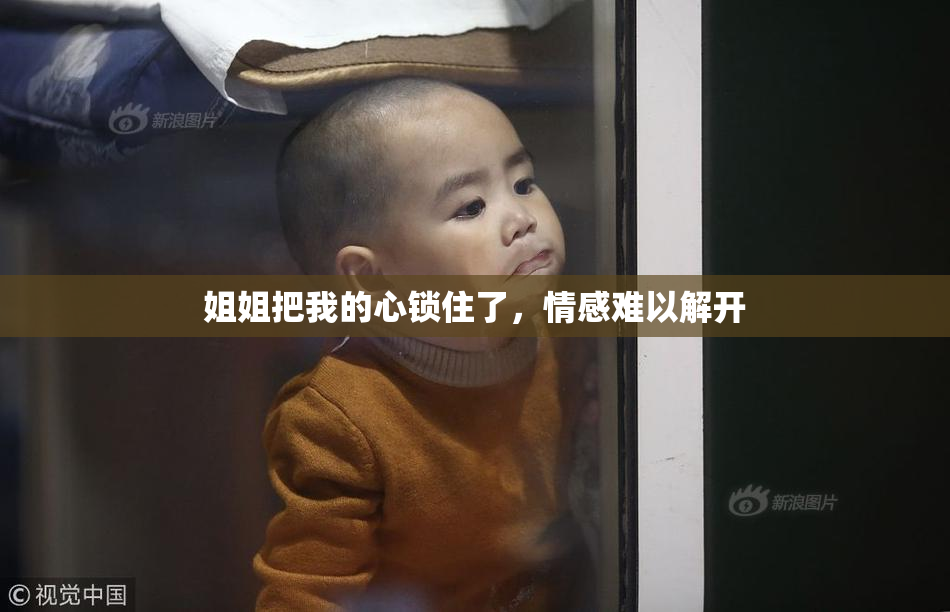 姐姐把我的心锁住了，情感难以解开