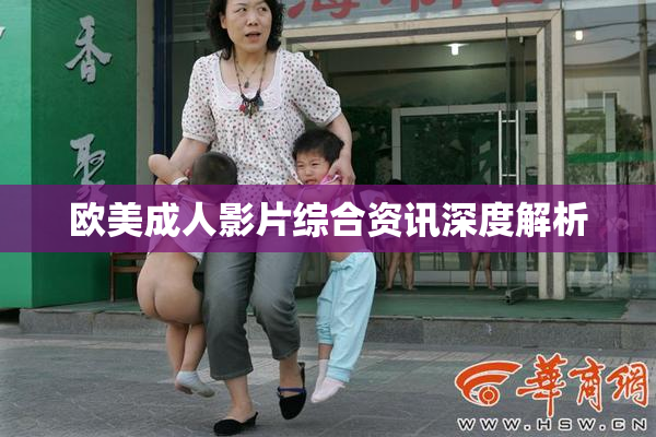 欧美成人影片综合资讯深度解析