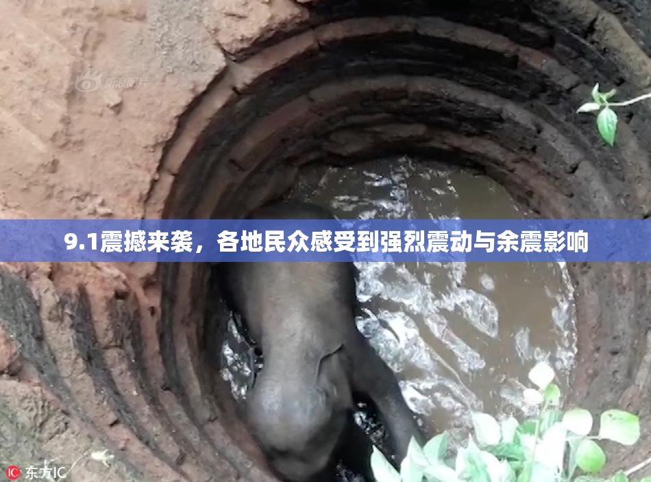 9.1震撼来袭，各地民众感受到强烈震动与余震影响