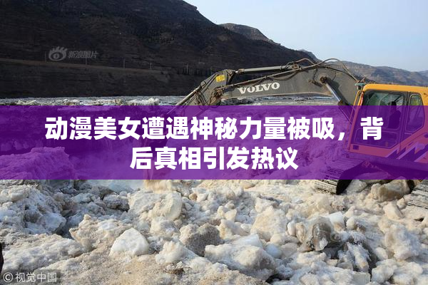 动漫美女遭遇神秘力量被吸，背后真相引发热议