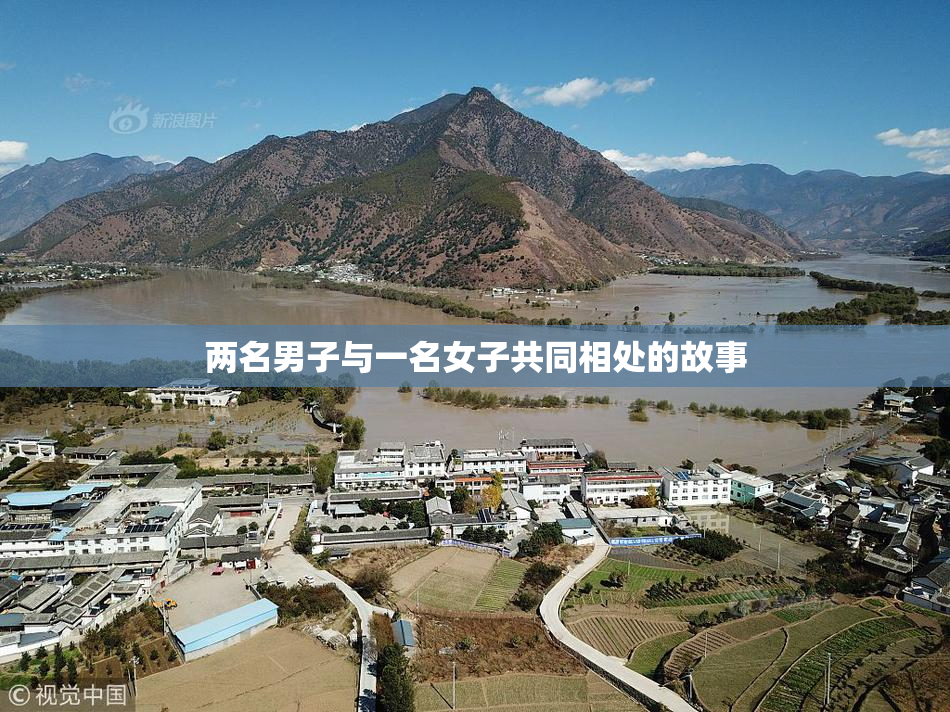 两名男子与一名女子共同相处的故事