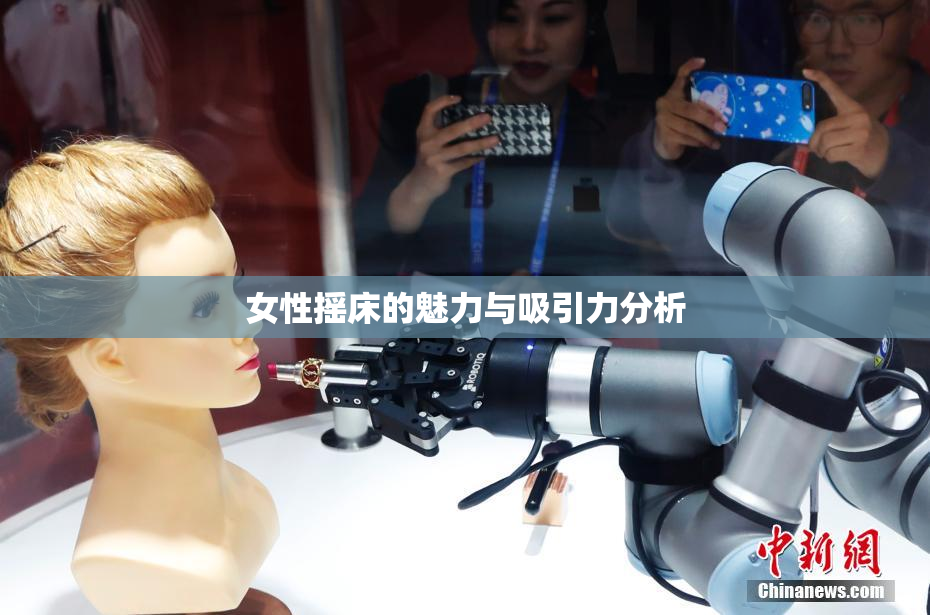 女性摇床的魅力与吸引力分析