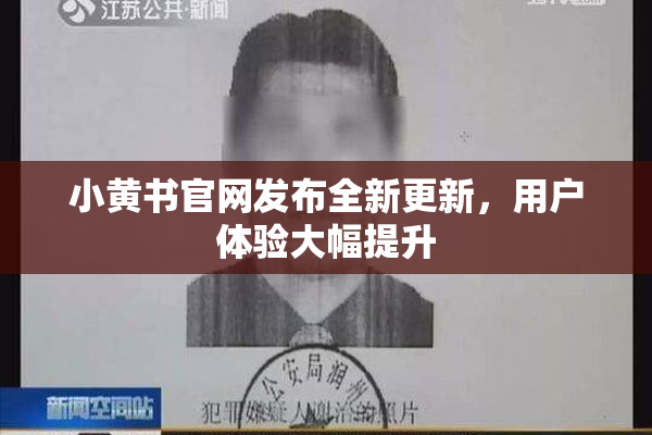小黄书官网发布全新更新，用户体验大幅提升